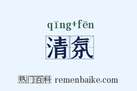 清氛是什么意思的图片
